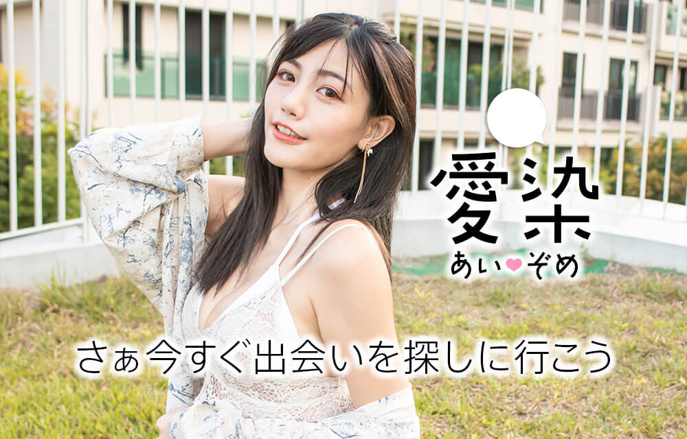 さぁ今すぐ出会いを探しに行こう